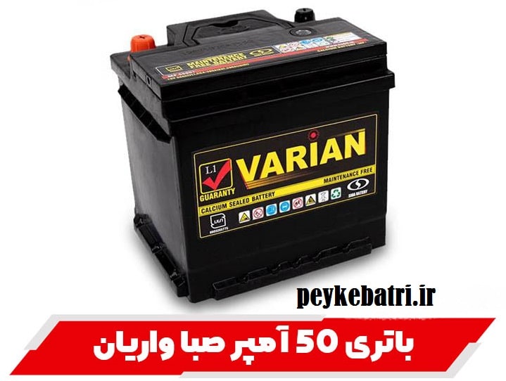 باتری 50 آمپر صبا واریان