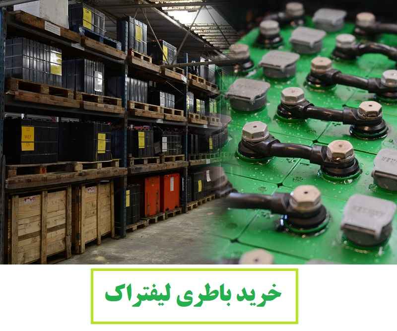 باتری لیفتراک