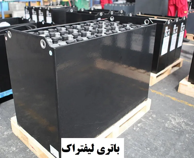 باتری لیفتراک - خدمات پس از فروش معتبر