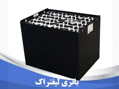 خرید باطری لیفتراک